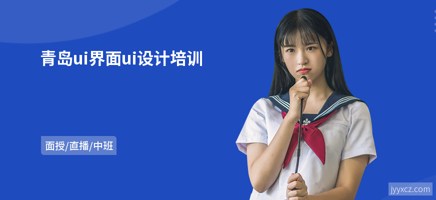 青岛ui界面ui设计培训