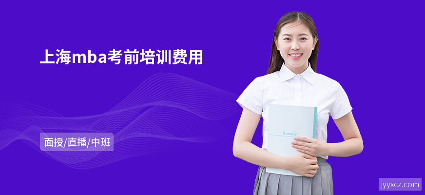 上海mba考前培训费用