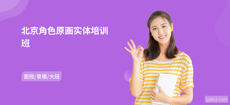 北京角色原画实体培训班