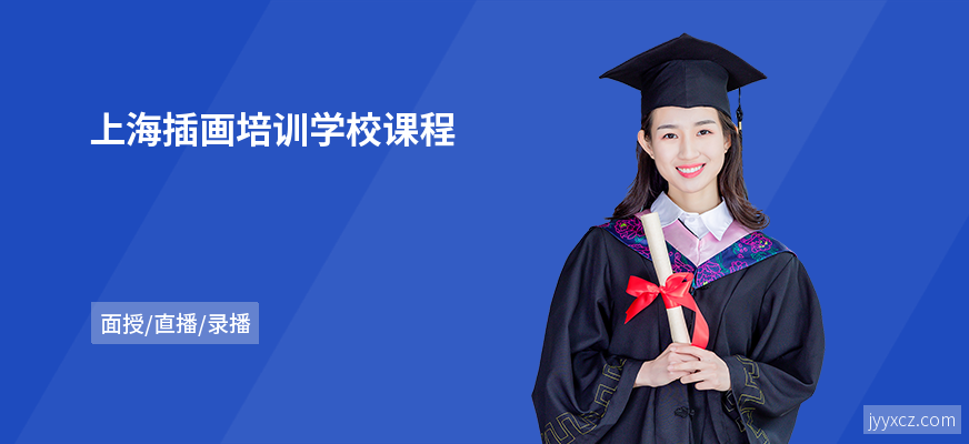 上海插画培训学校课程