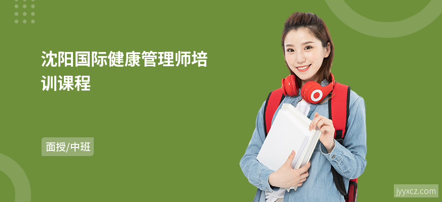 沈阳国际健康管理师培训课程