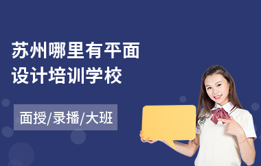 苏州哪里有平面设计培训学校(办公文秘平面设计培训班)