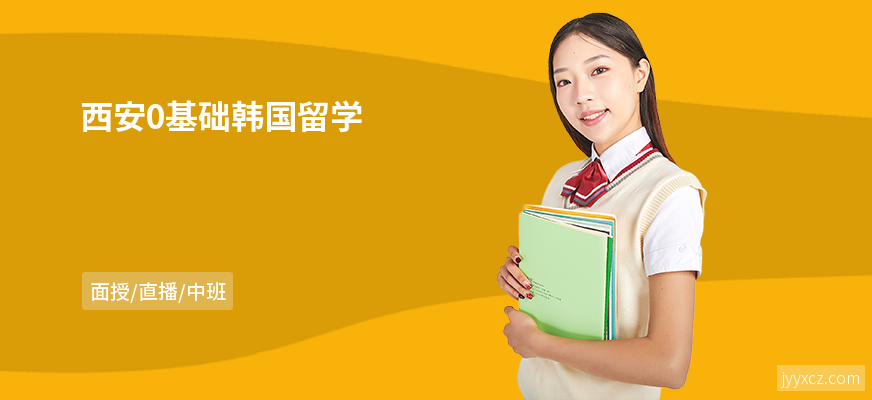 西安0基础韩国留学