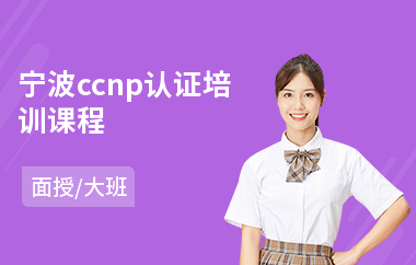 宁波ccnp认证培训课程