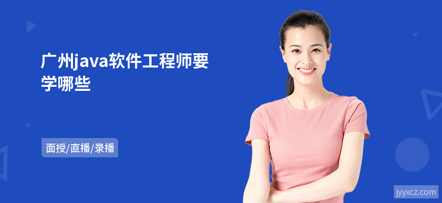 广州java软件工程师要学哪些