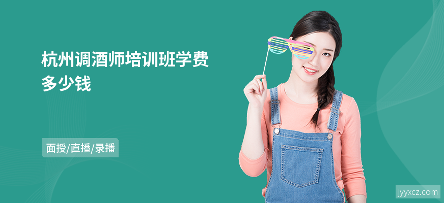 杭州调酒师培训班学费多少钱