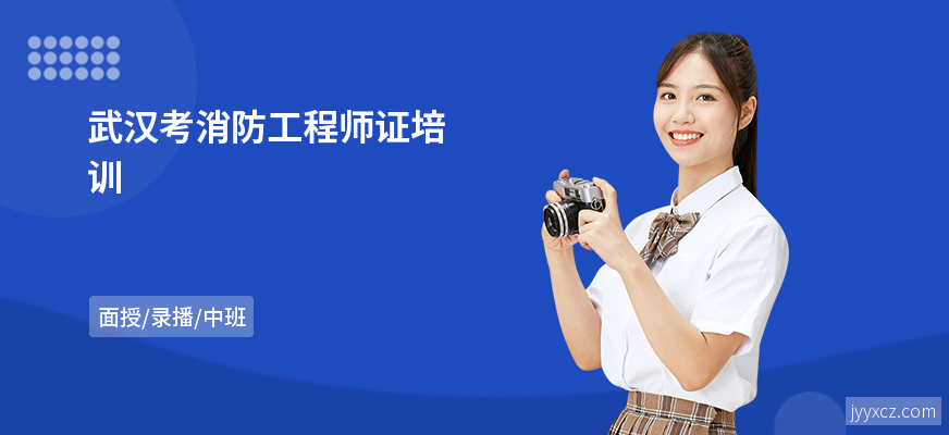 武汉考消防工程师证培训