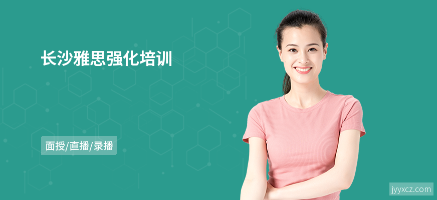 长沙雅思强化培训