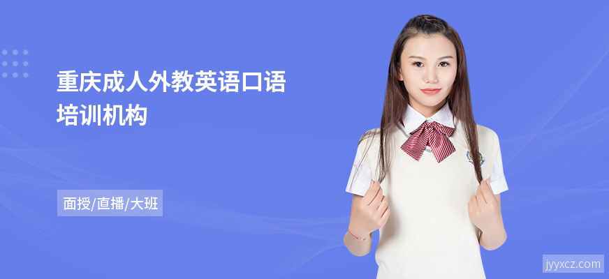 重庆成人外教英语口语培训机构
