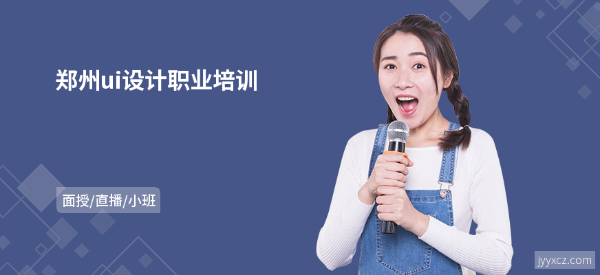 郑州ui设计职业培训