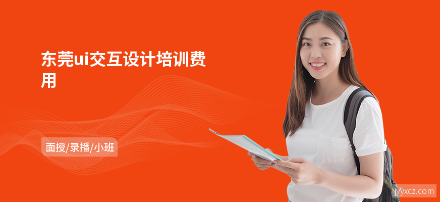 东莞ui交互设计培训费用