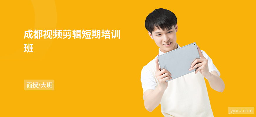 成都视频剪辑短期培训班