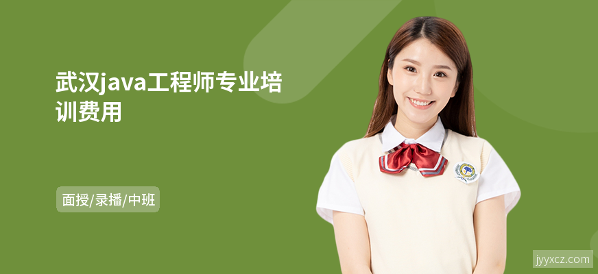 武汉java工程师专业培训费用