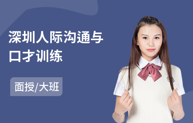 深圳人际沟通与口才训练(孩子沟通培训机构)