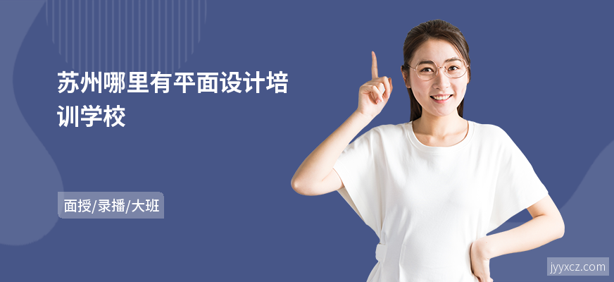 苏州哪里有平面设计培训学校