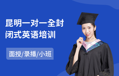 昆明一对一全封闭式英语培训