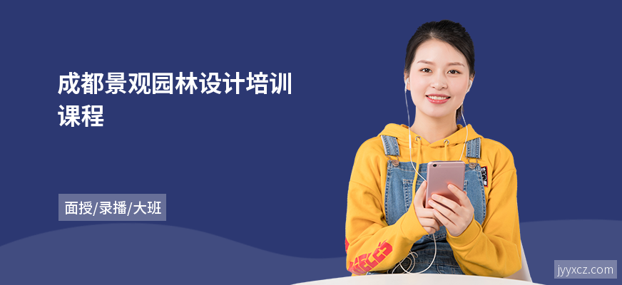 成都景观园林设计培训课程