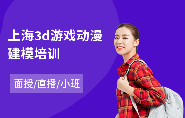 上海3d游戏动漫建模培训