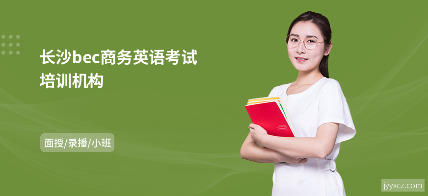 长沙bec商务英语考试培训机构