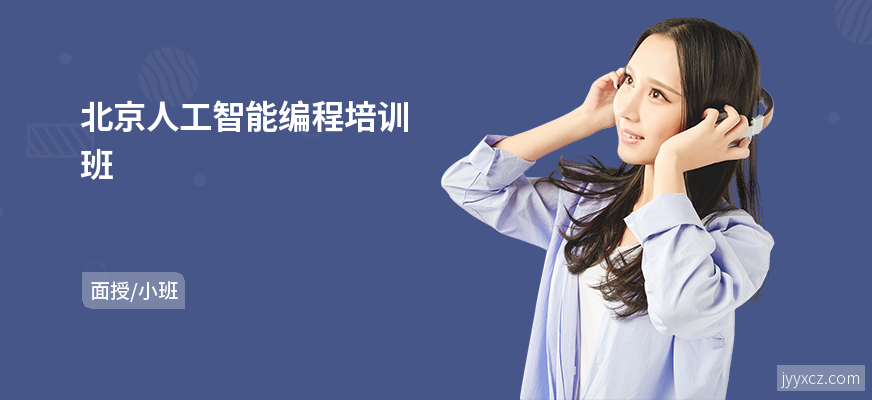 北京人工智能编程培训班