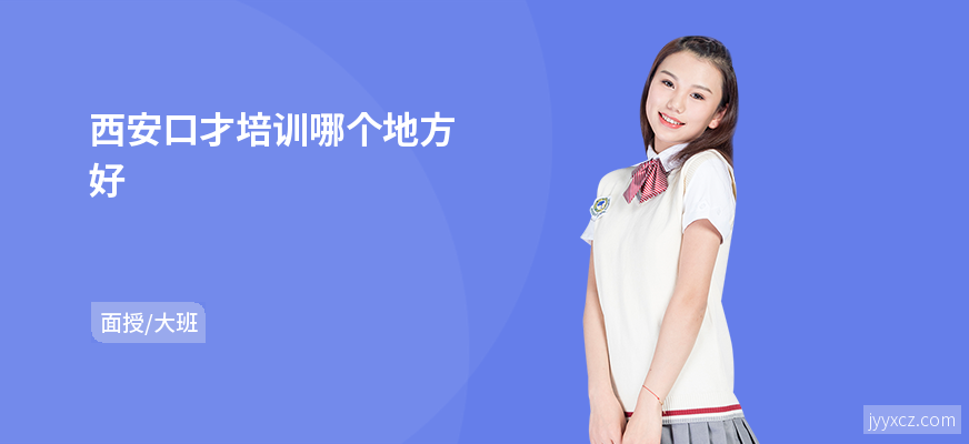 西安口才培训哪个地方好