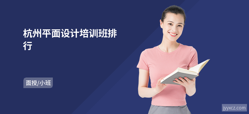 杭州平面设计培训班排行