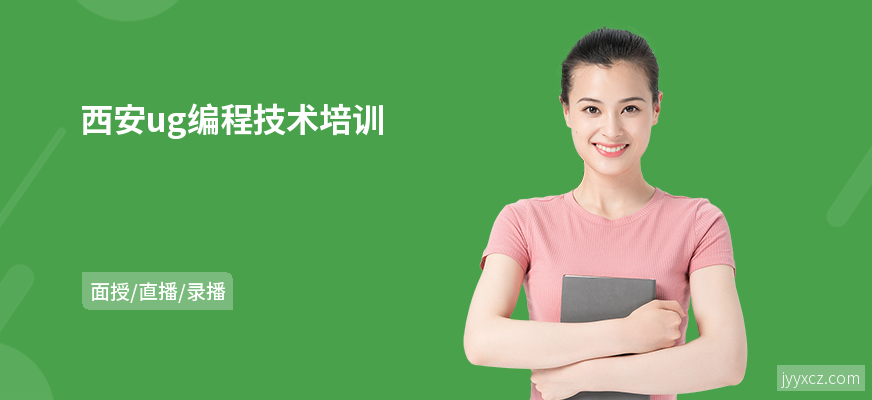 西安ug编程技术培训