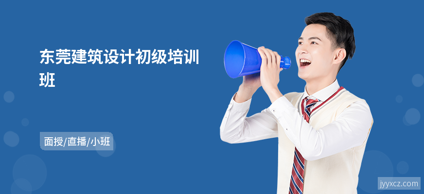 东莞建筑设计初级培训班