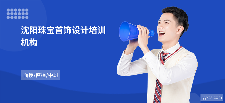 沈阳珠宝首饰设计培训机构