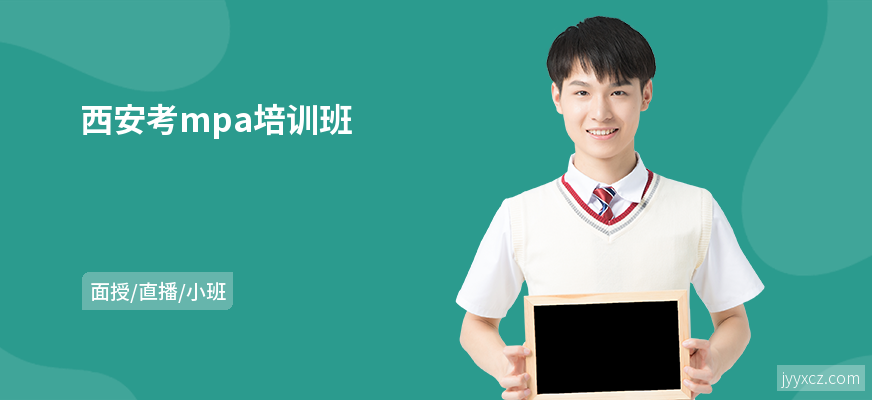 西安考mpa培训班