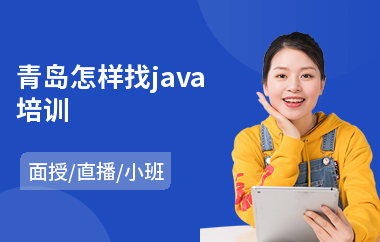 青岛怎样找java培训