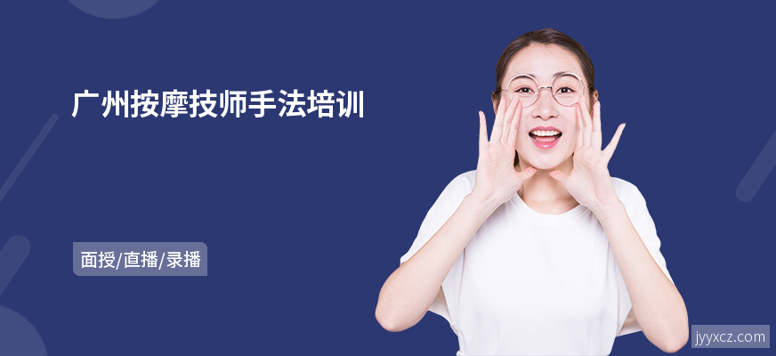 广州按摩技师手法培训
