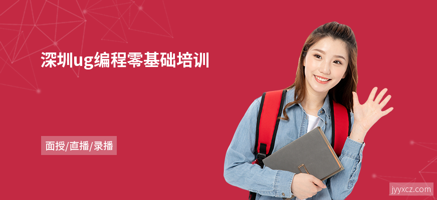 深圳ug编程零基础培训