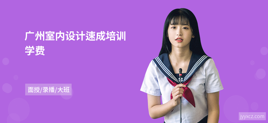 广州室内设计速成培训学费