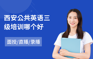 西安公共英语三级培训哪个好