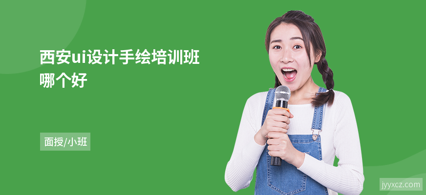 西安ui设计手绘培训班哪个好