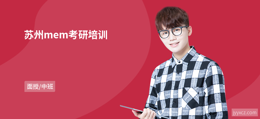 苏州mem考研培训