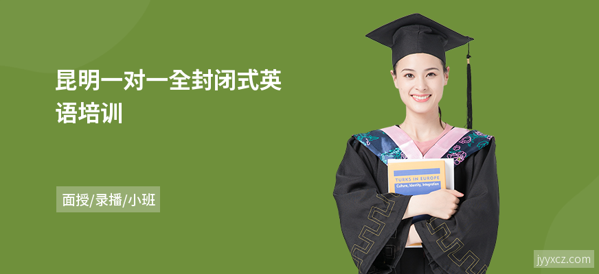 昆明一对一全封闭式英语培训