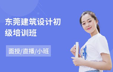 东莞建筑设计初级培训班(建筑设计培训多少钱)