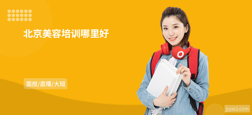 北京美容培训哪里好