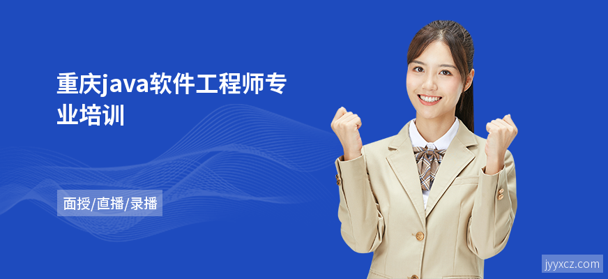 重庆java软件工程师专业培训