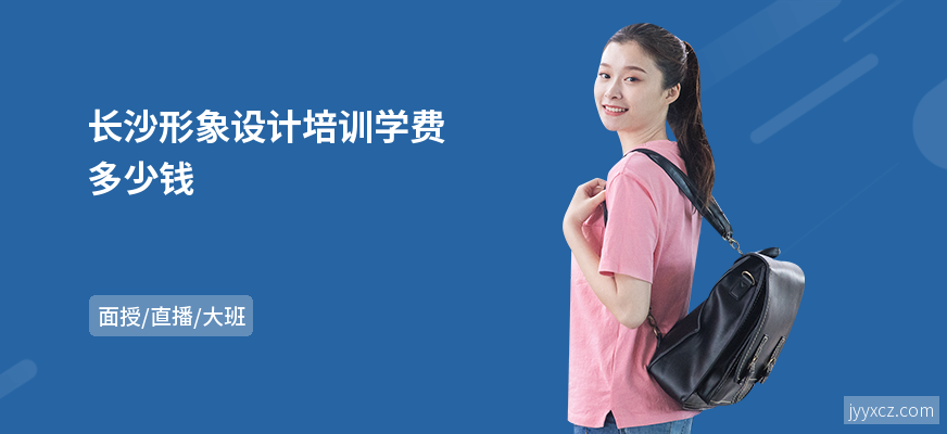 长沙形象设计培训学费多少钱