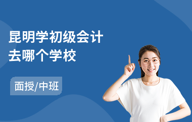 昆明学初级会计去哪个学校