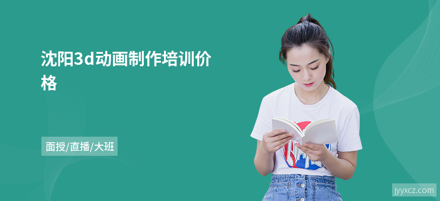 沈阳3d动画制作培训价格