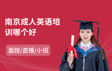 南京成人英语培训哪个好
