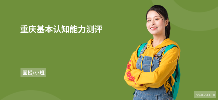 重庆基本认知能力测评