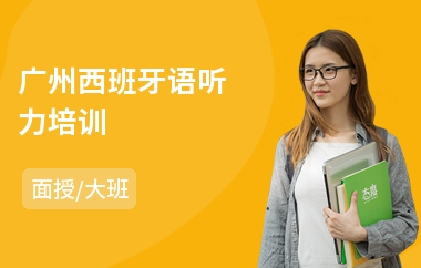 广州西班牙语听力培训