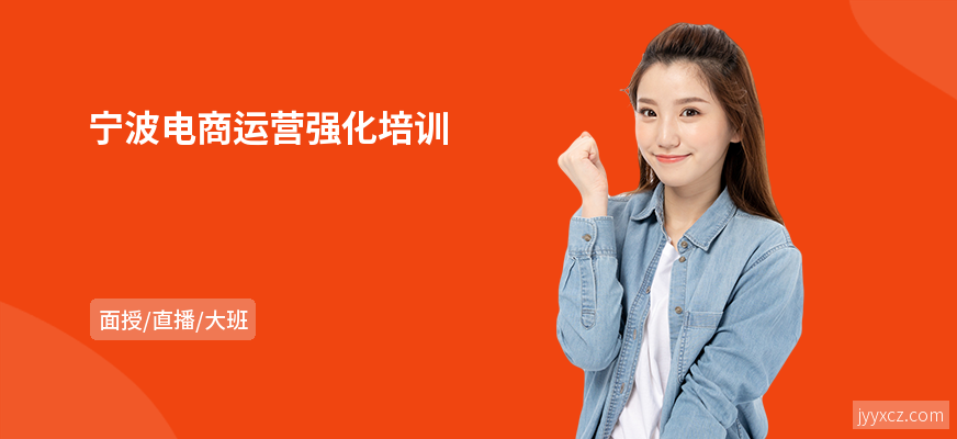 宁波电商运营强化培训