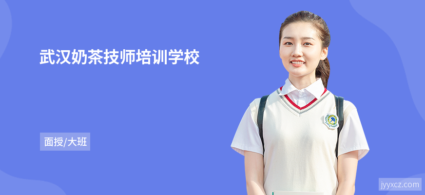 武汉奶茶技师培训学校