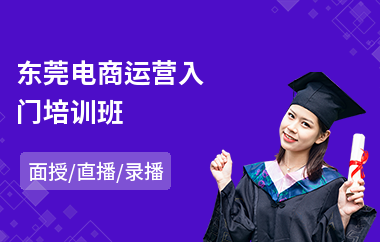 东莞电商运营入门培训班